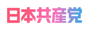 日本共産党