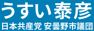 うすい泰彦 日本共産党安曇野市議団
