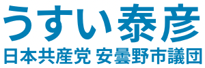 うすい泰彦 日本共産党安曇野市議団